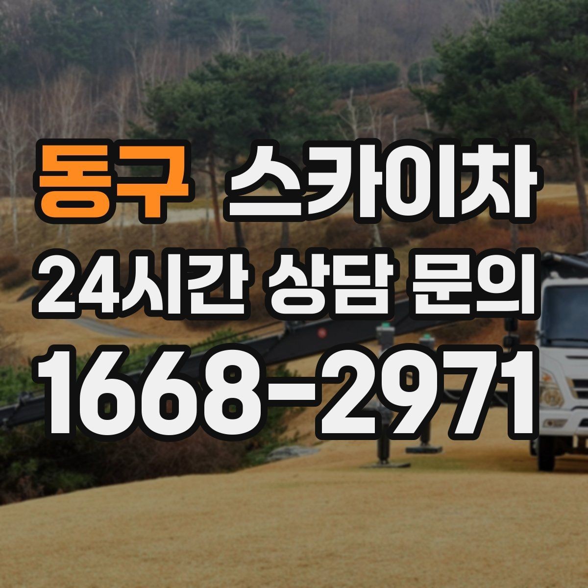 동구 스카이차 실외기 작업과 배관 정리를 같이 할 때