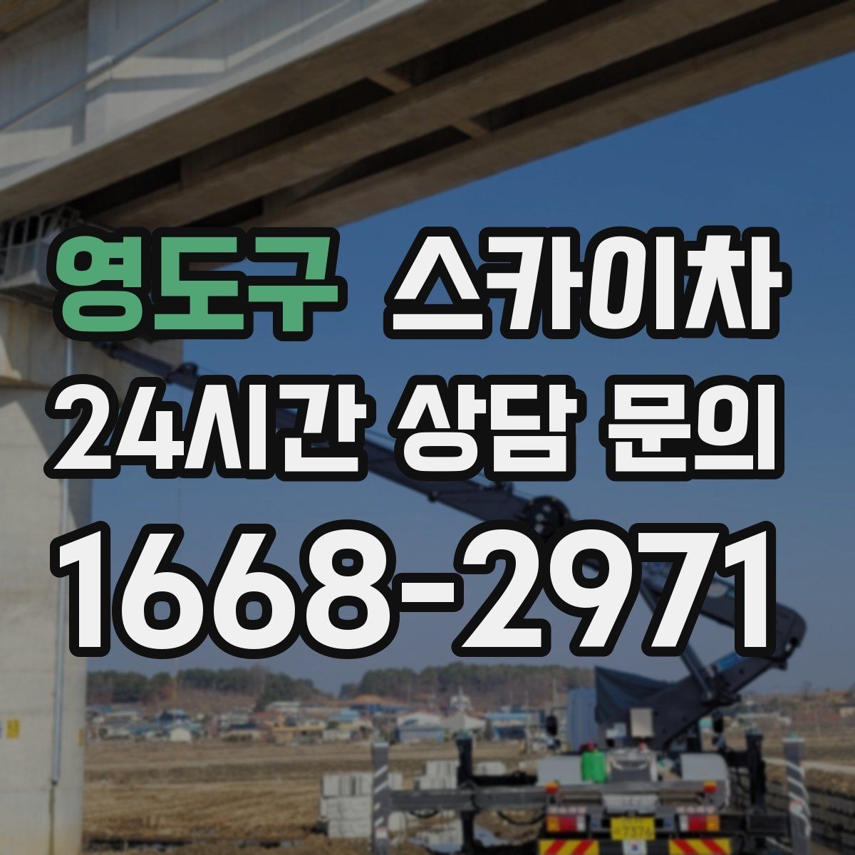 영도구 스카이차 간판 작업을 안전하게 마무리하는 방법