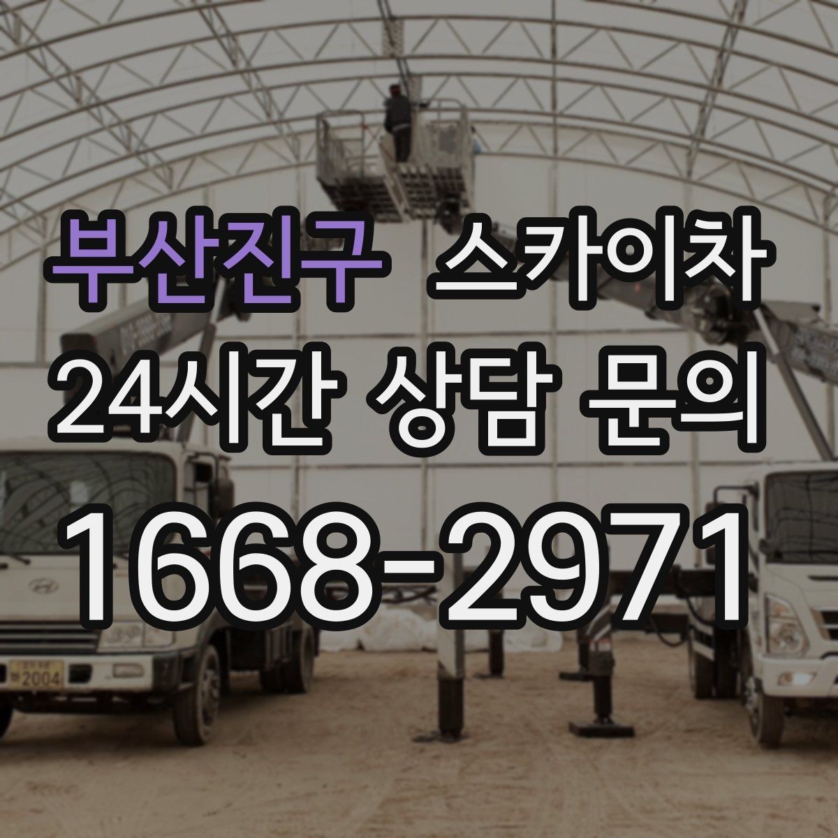 부산진구 스카이차 간판 프레임 보수 작업에 필요한 장비