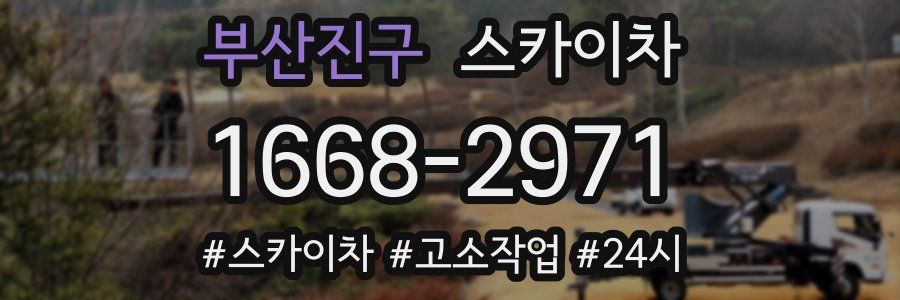 부산진구 스카이차