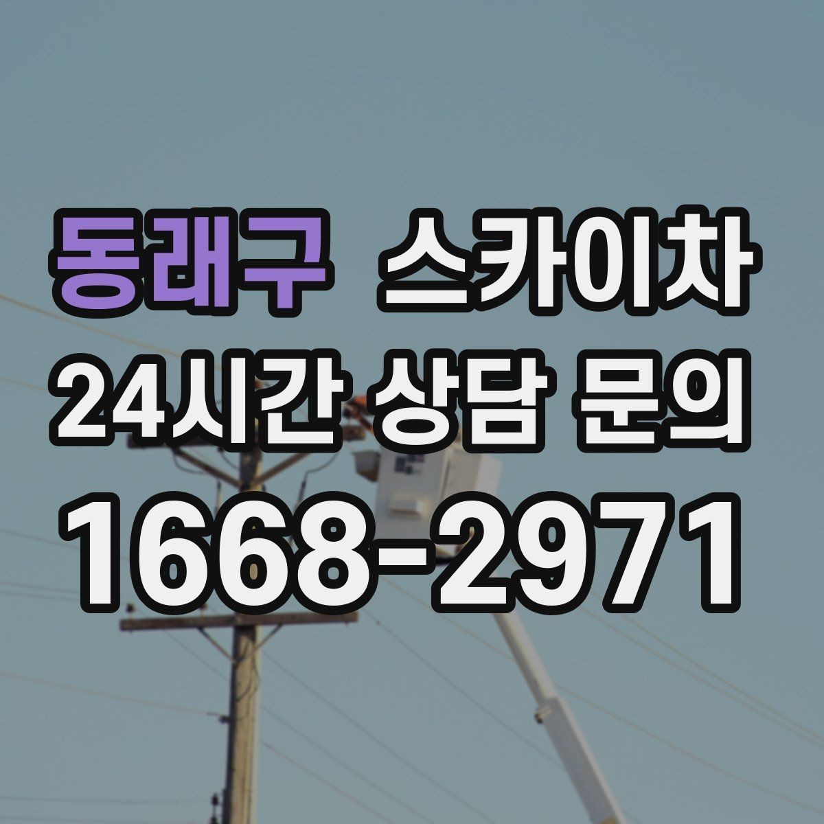 동래구 스카이차 건물 외부 배선 트레이 점검 진행