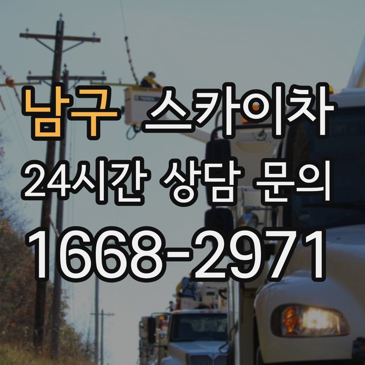 남구 스카이차 지하주차장 출입구 높이 확인이 필요
