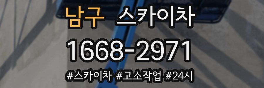 남구 스카이차