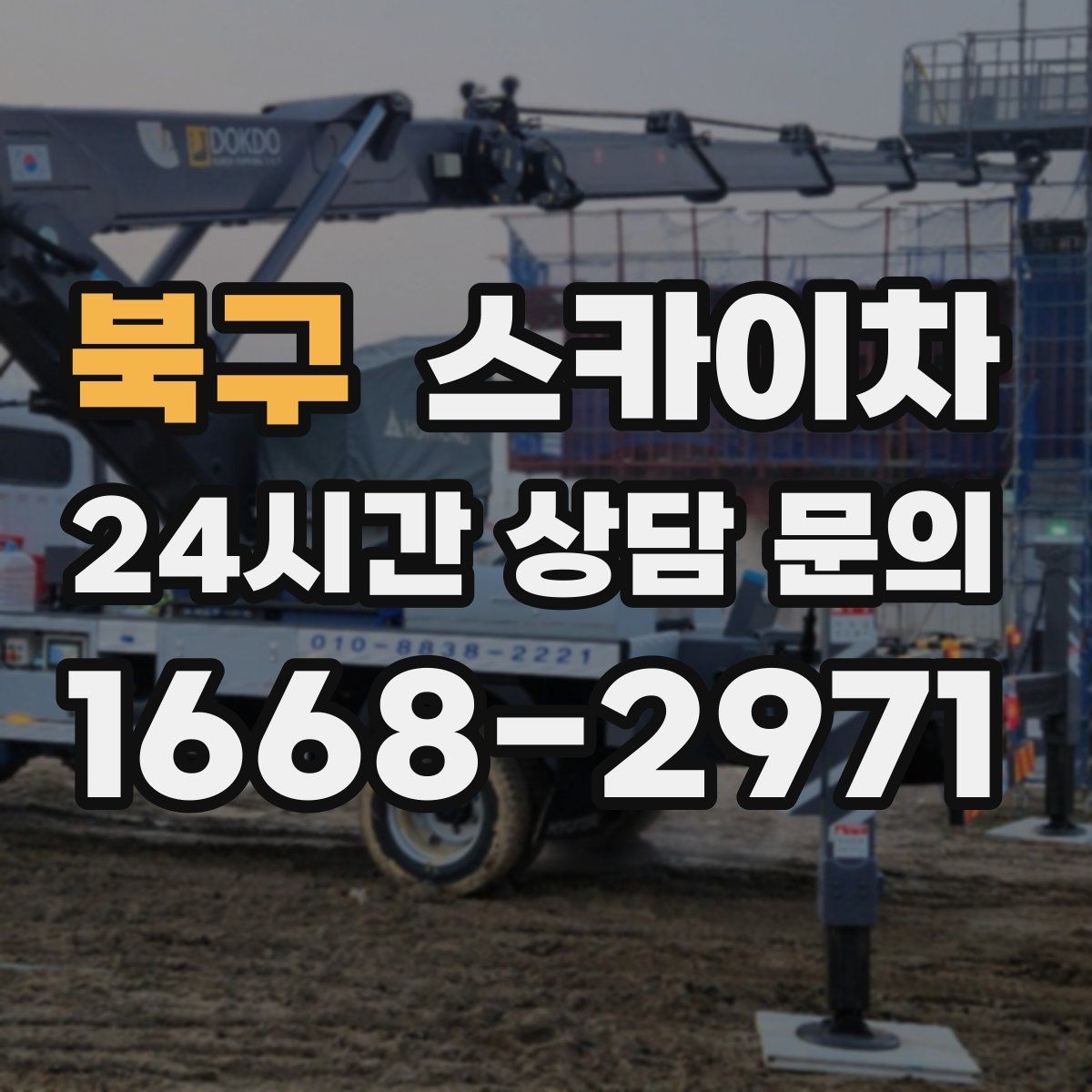 북구 스카이차 외벽 광고물 부착 작업 전 확인사항