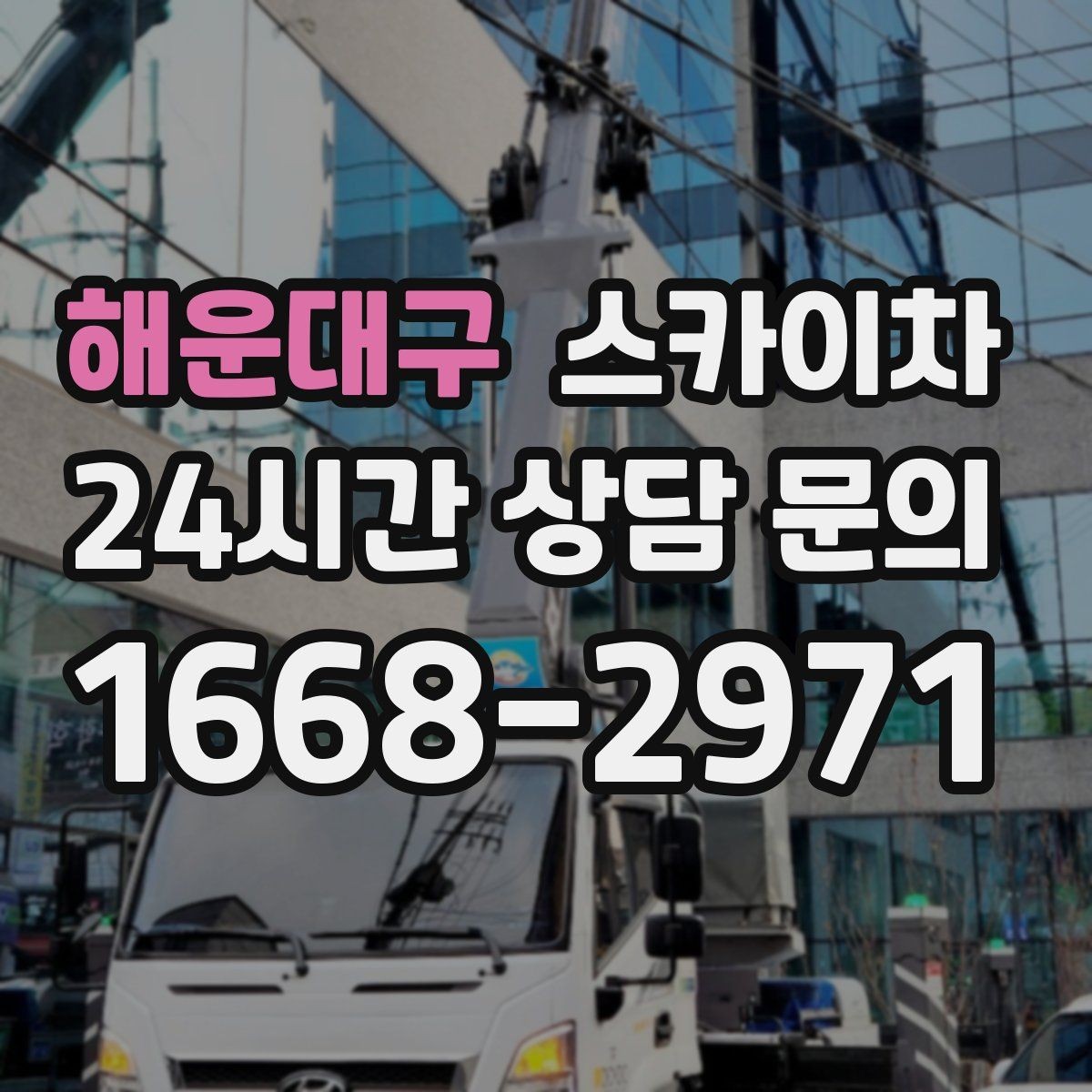 해운대구 스카이차 정기 점검으로 고소 작업을 줄이는 방법