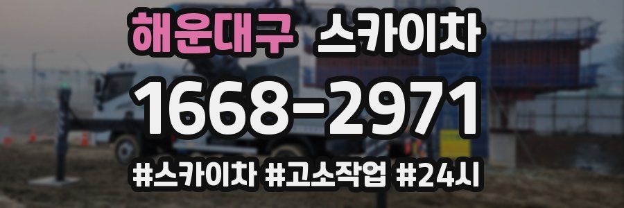 해운대구 스카이차