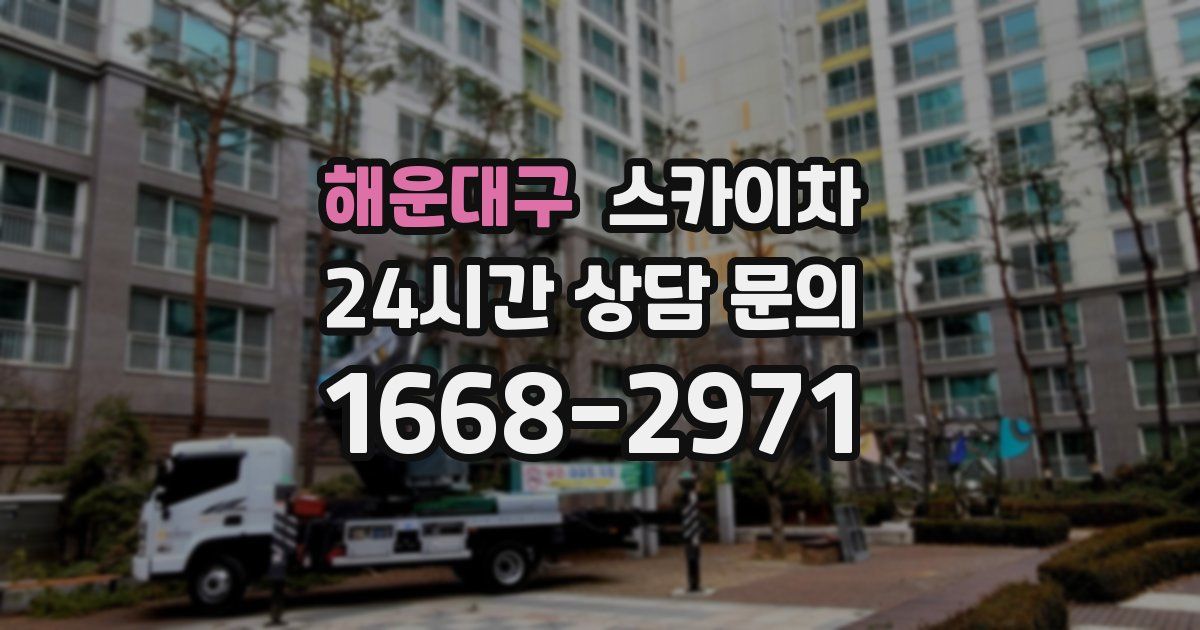 해운대구 스카이차