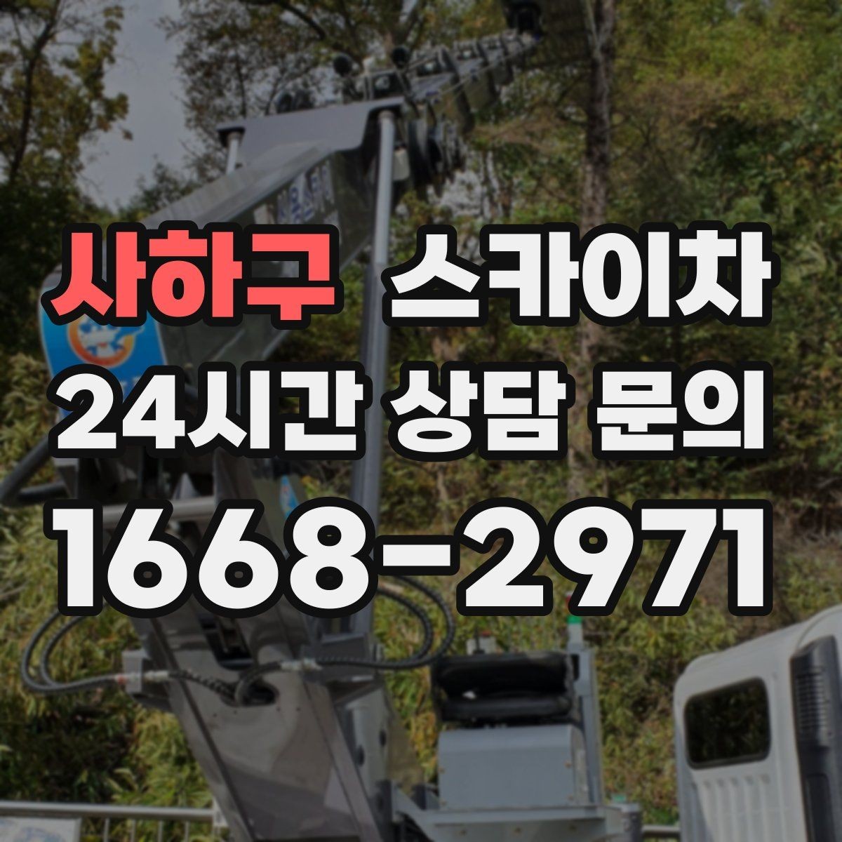 사하구 스카이차 외벽 페인트 벗겨짐 보수 작업