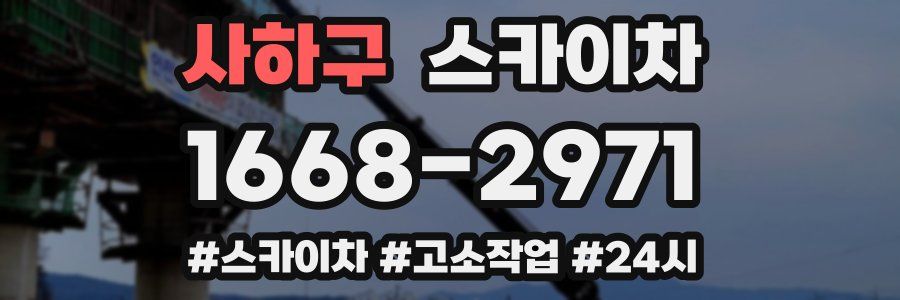 사하구 스카이차