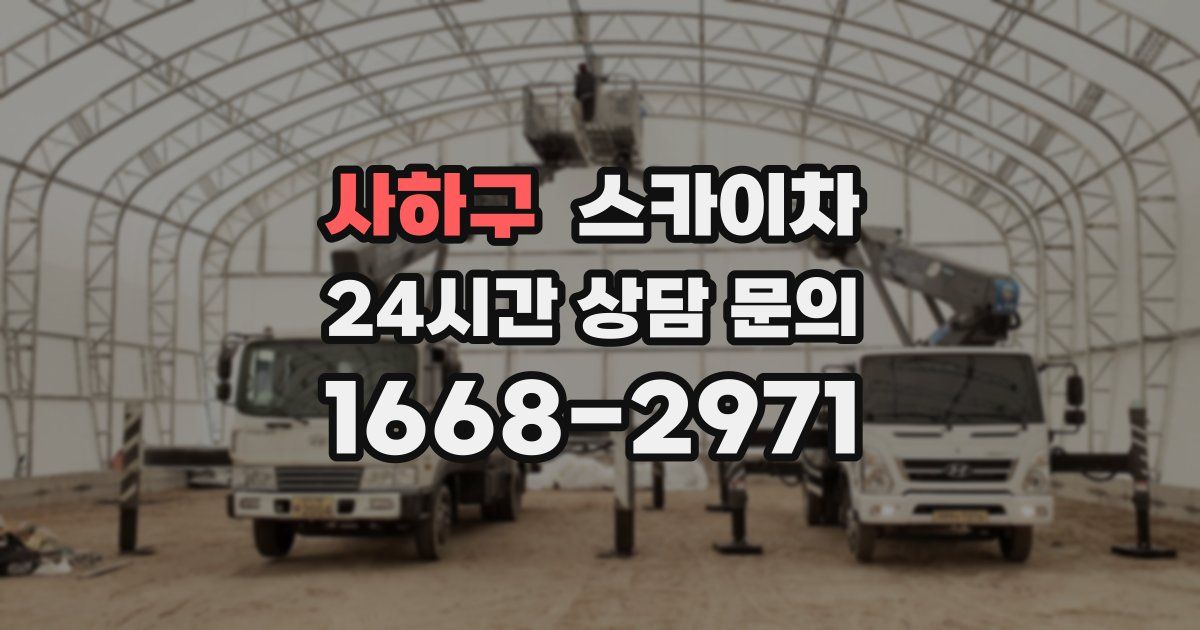 사하구 스카이차