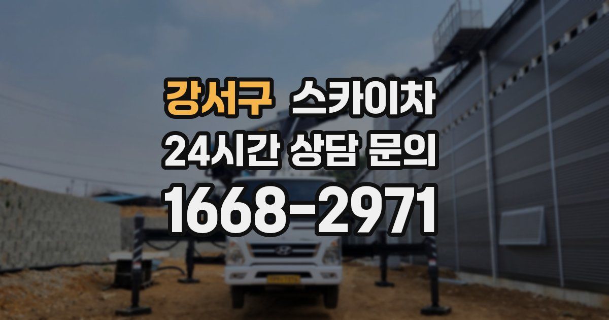 강서구 스카이차