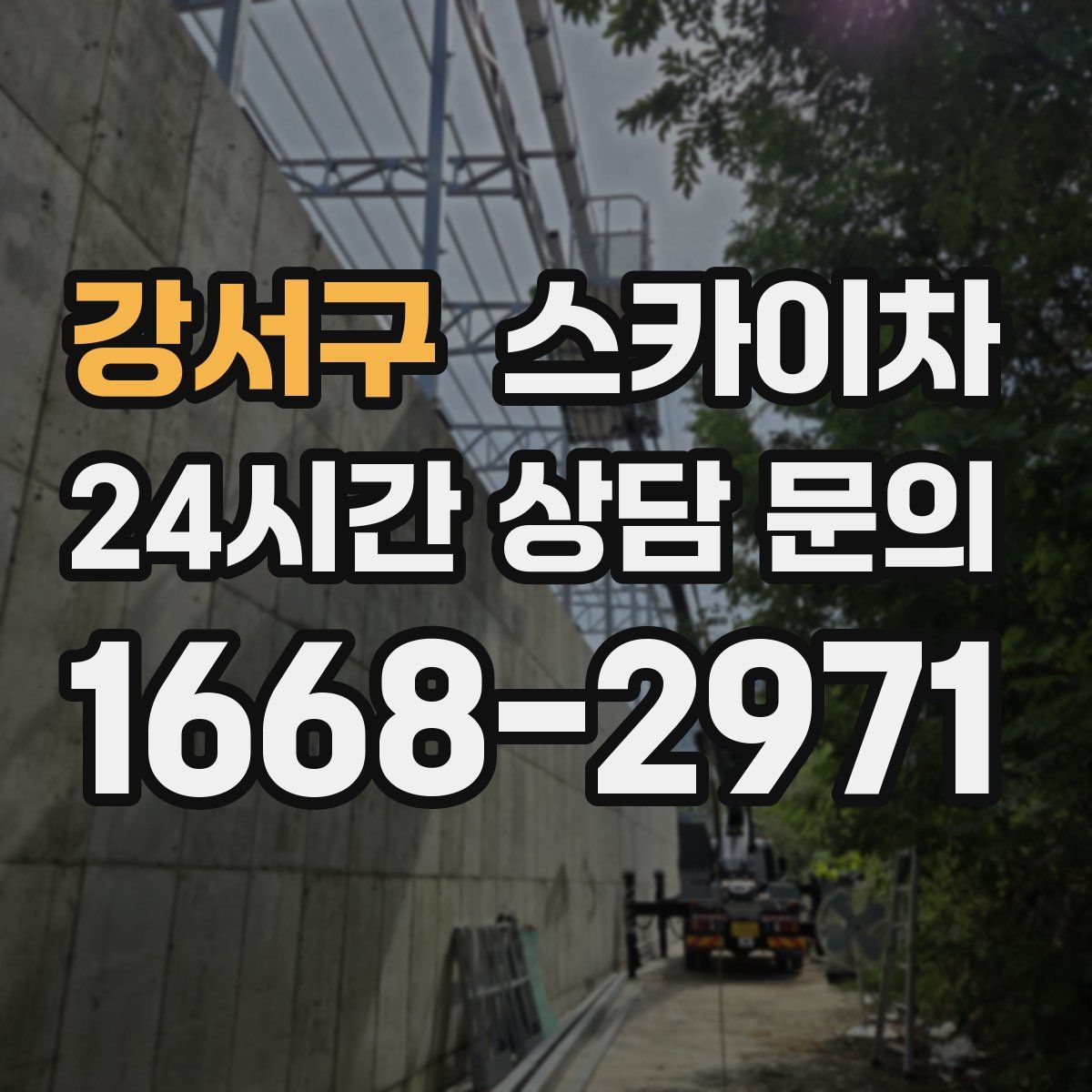 강서구 스카이차