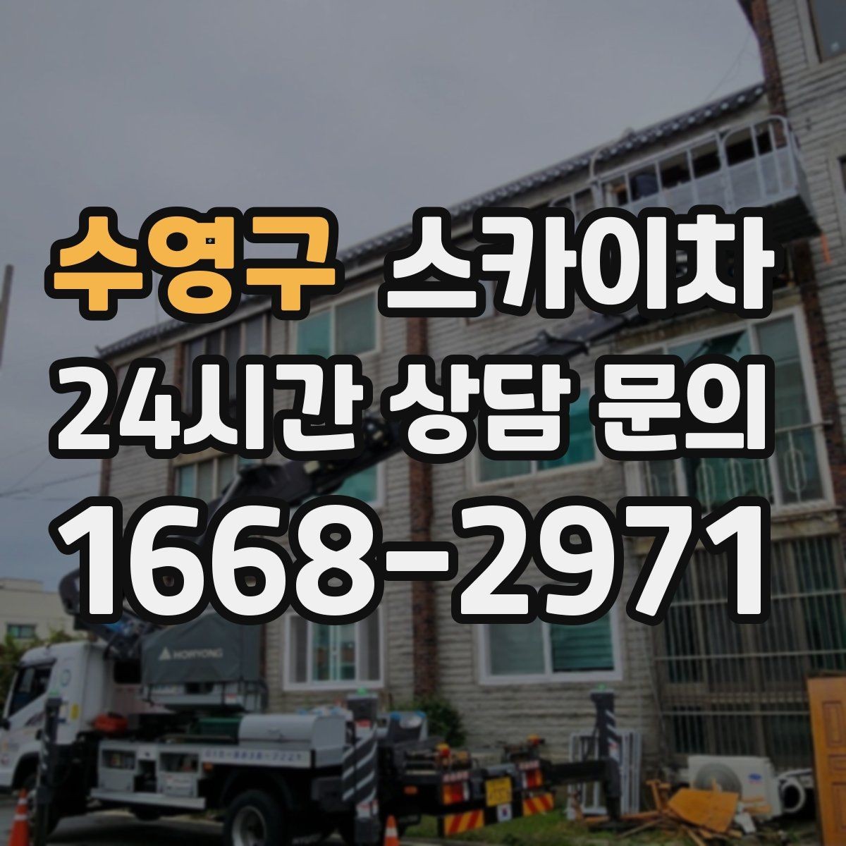 수영구 스카이차 외벽 타공 작업 안전 기준 정리