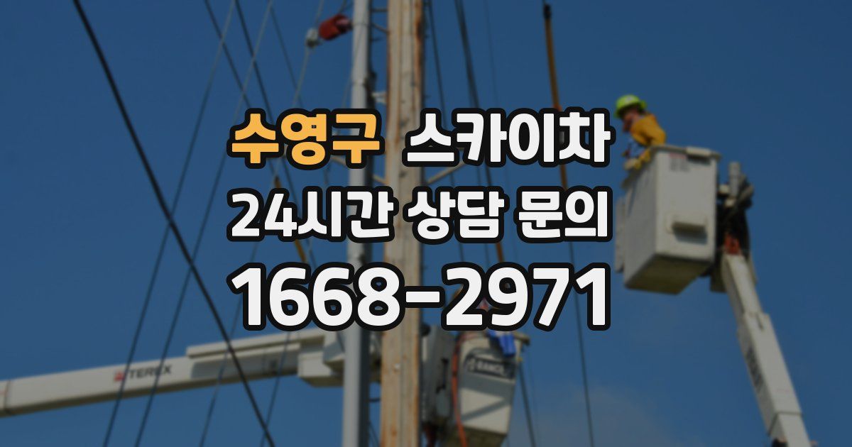 수영구 스카이차