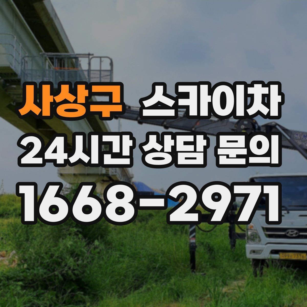사상구 스카이차 알루미늄 패널 외벽 점검과 보수