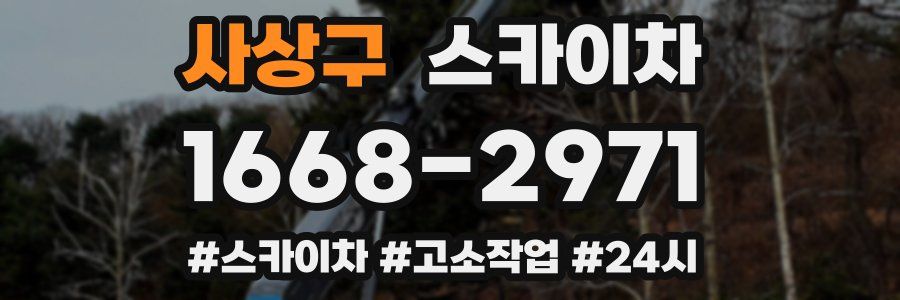 사상구 스카이차