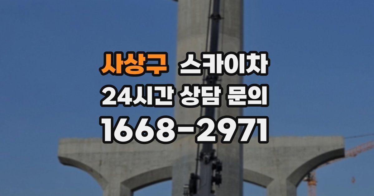 사상구 스카이차