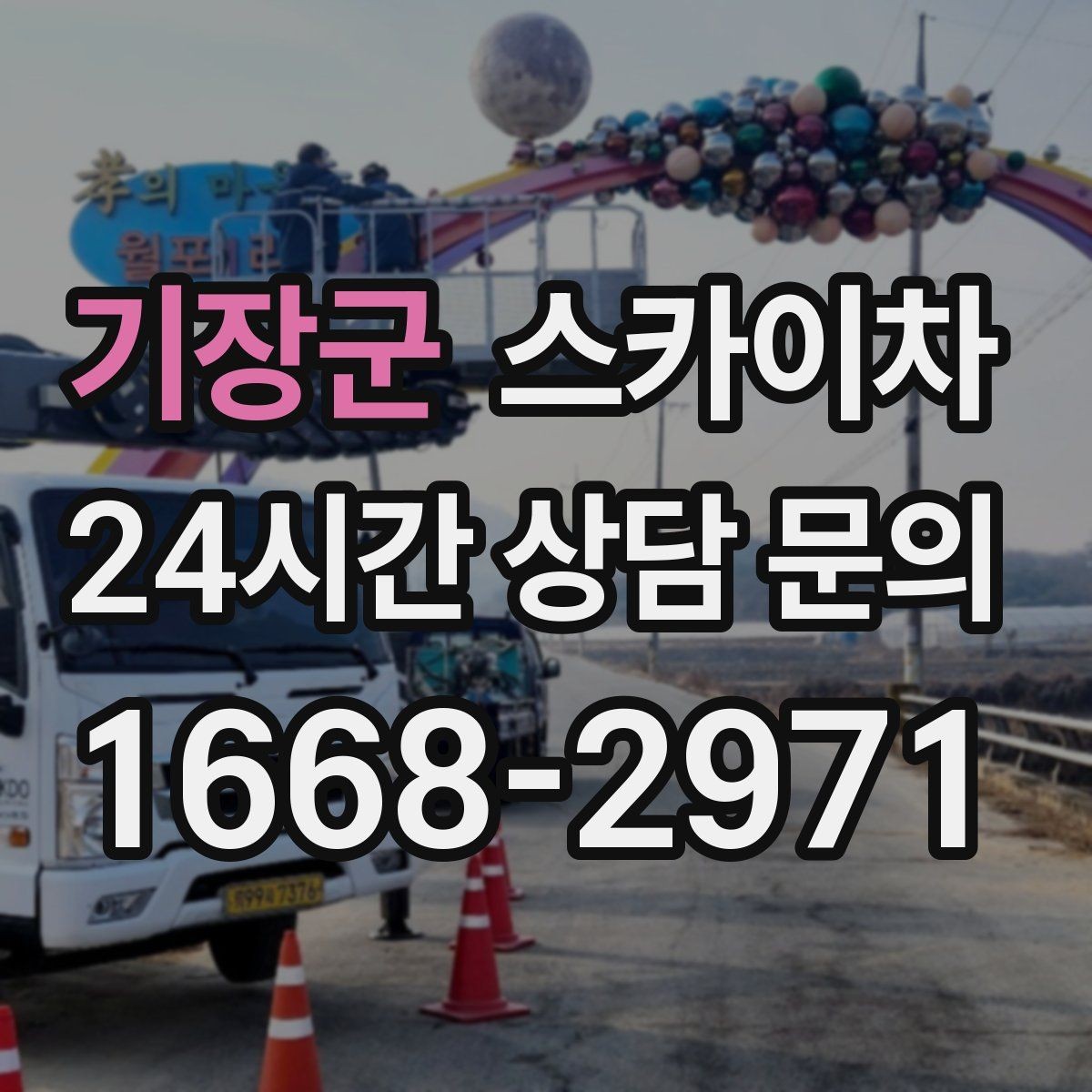 기장군 스카이차 당일 작업 가능 여부를 결정하는 기준