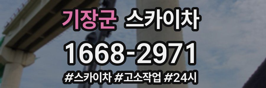 기장군 스카이차