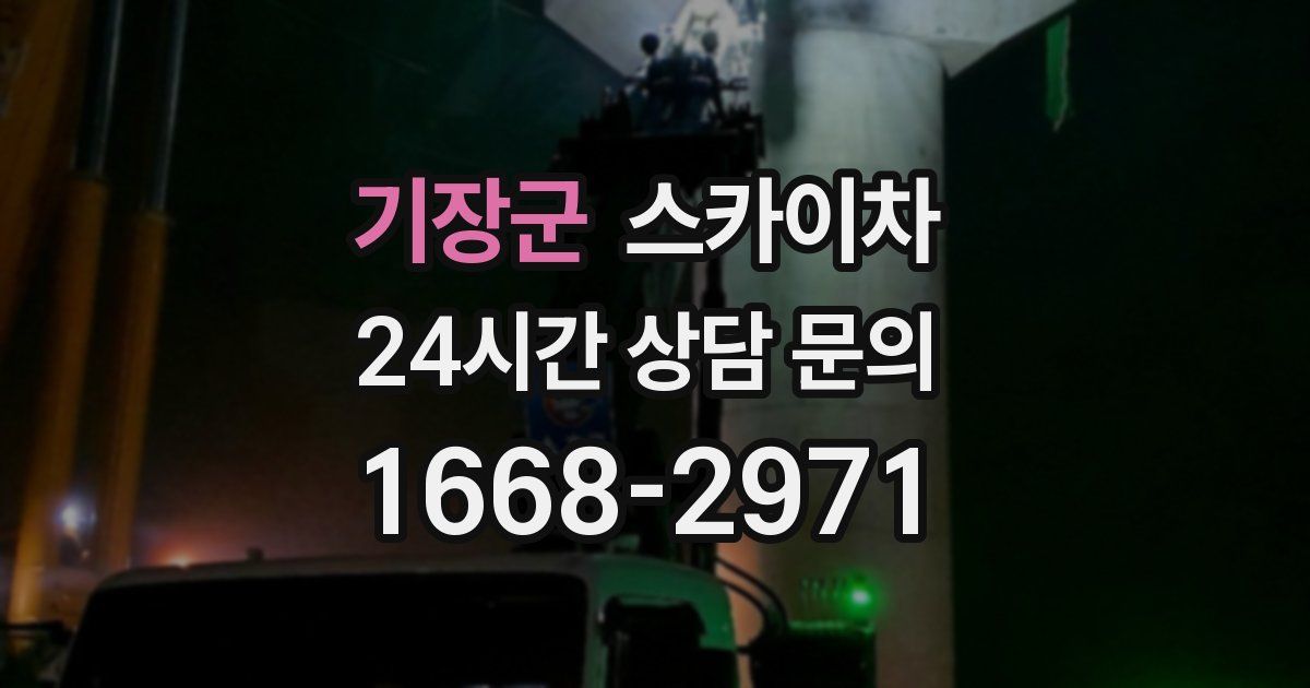 기장군 스카이차