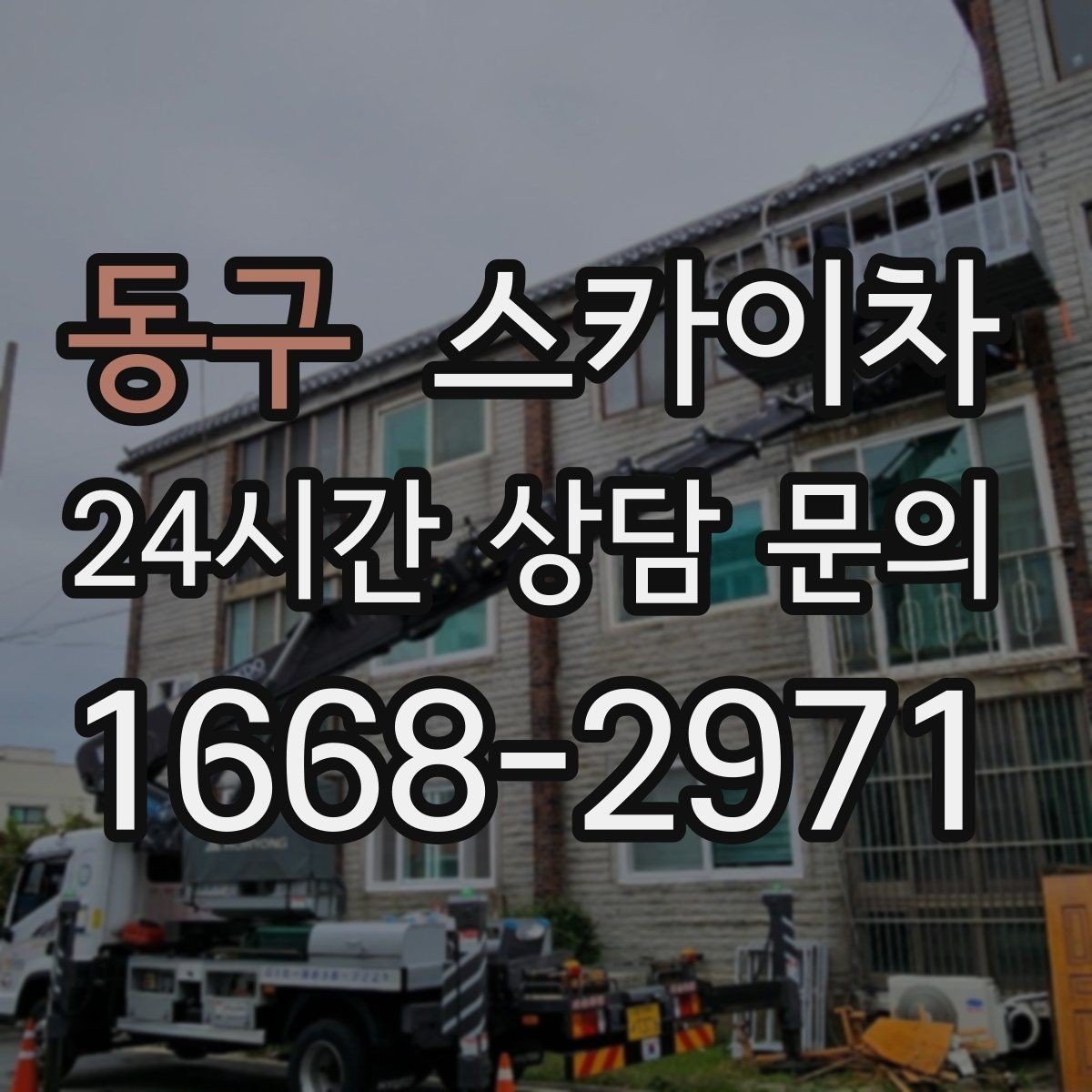동구 스카이차 야간 작업이 필요한 경우 준비사항