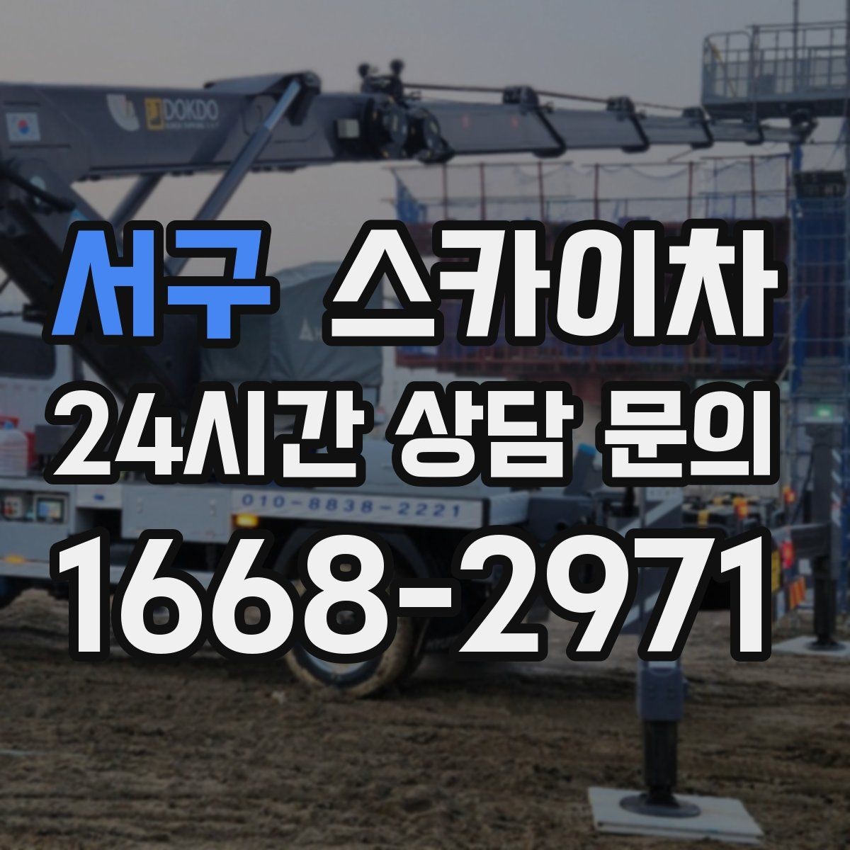 서구 스카이차 안전한 고소 작업을 위해 꼭 확인할 것