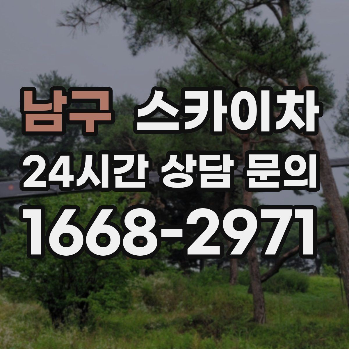 남구 스카이차 작업 전 주차 공간 확보가 중요한 이유