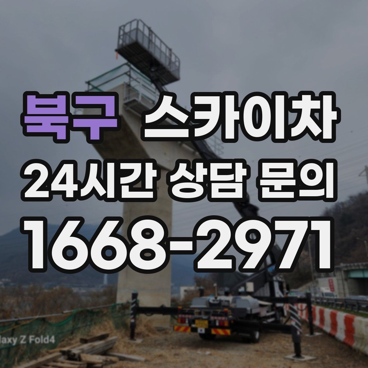 북구 스카이차 작업 구역 통제는 어떻게 해야 할까