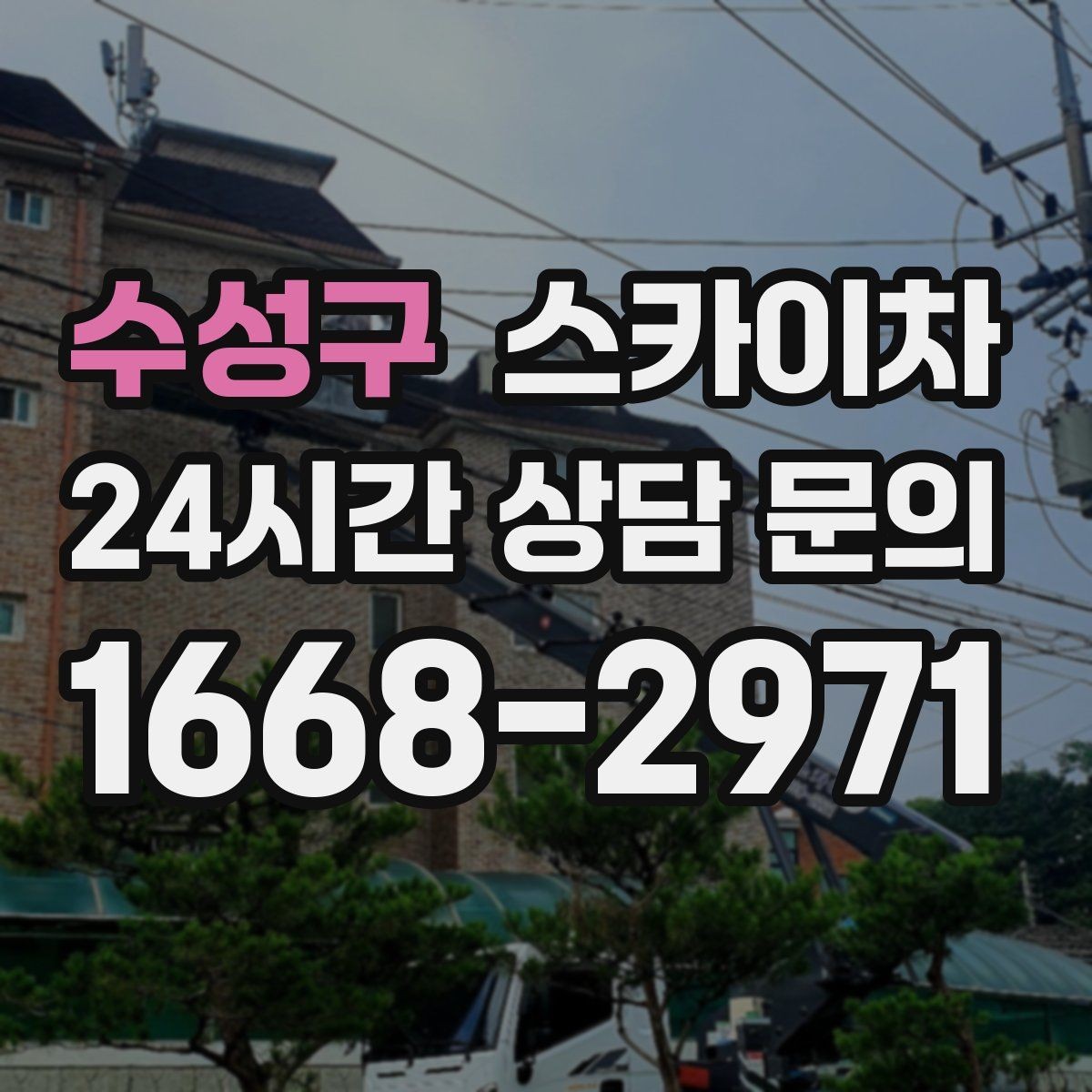 수성구 스카이차 간판 프레임 보강 작업 안전하게