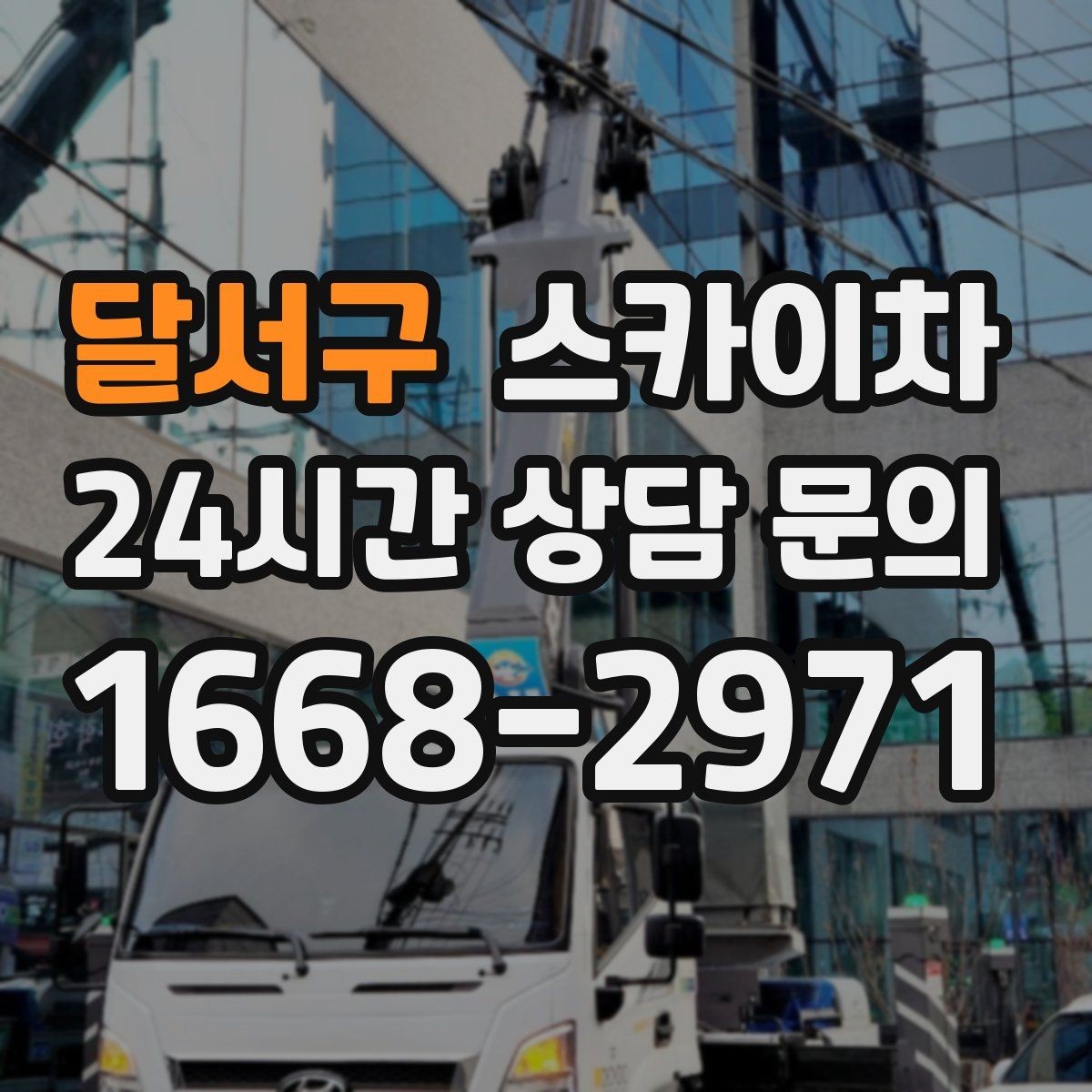 달서구 스카이차 갑자기 필요한 상황을 대비하는 팁