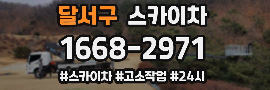 달서구 스카이차