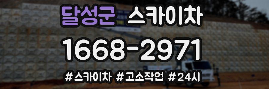 달성군 스카이차