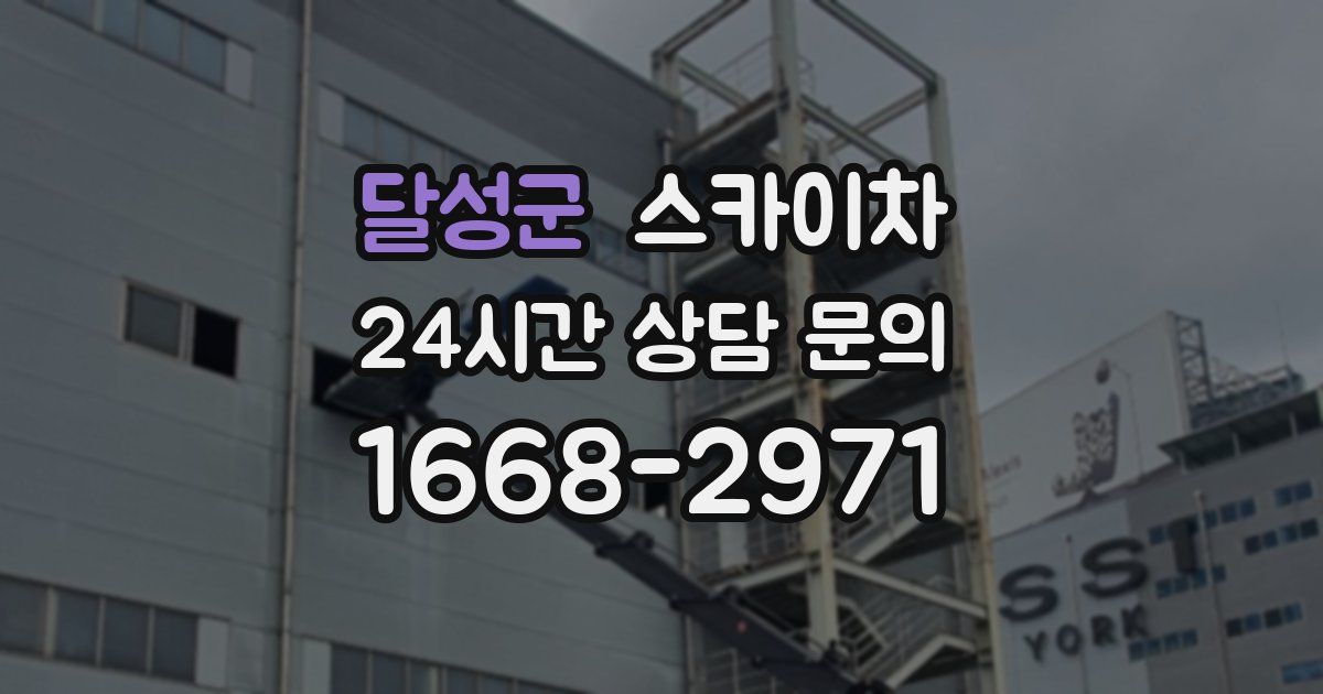 달성군 스카이차