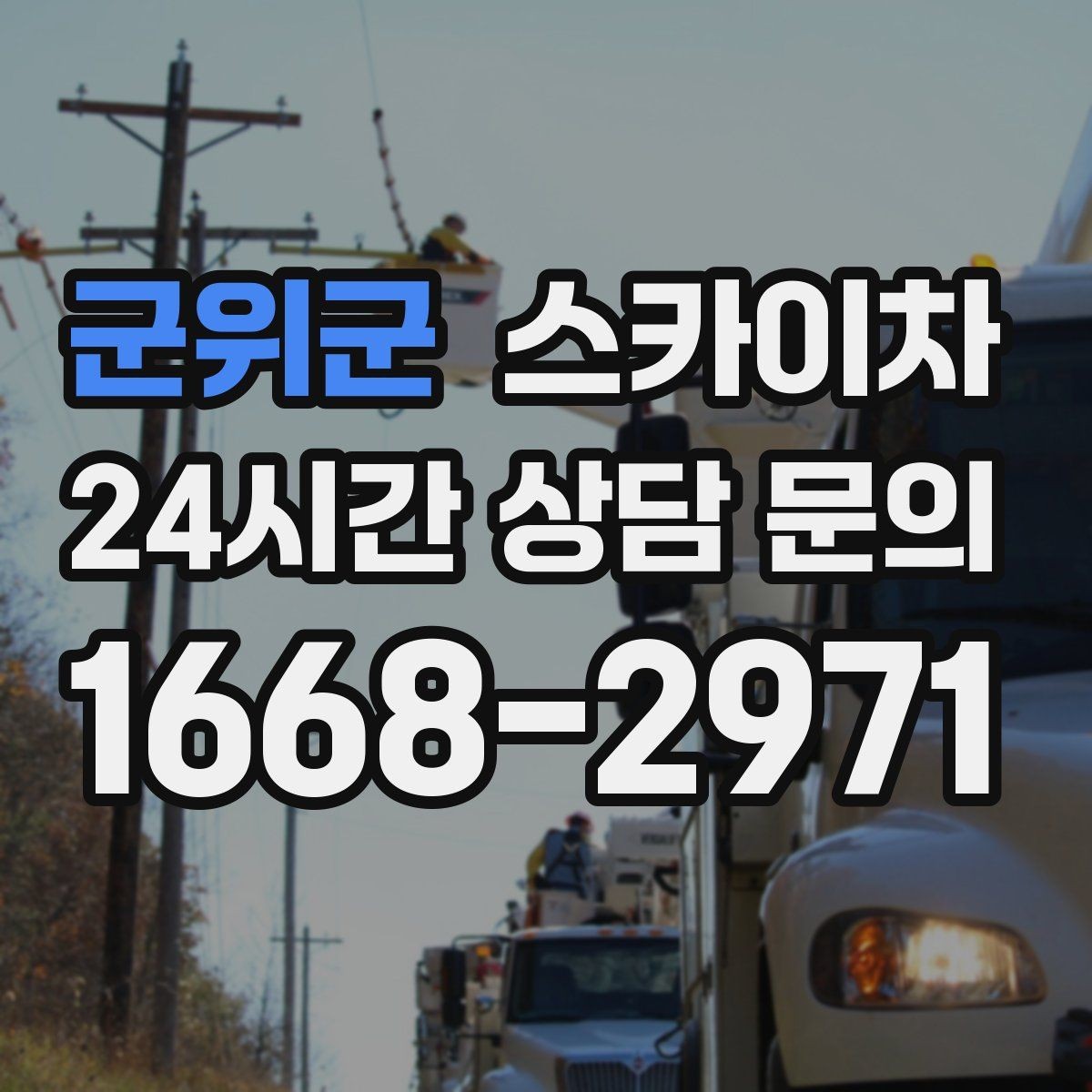 군위군 스카이차 비상계단 외부 난간 도장 작업