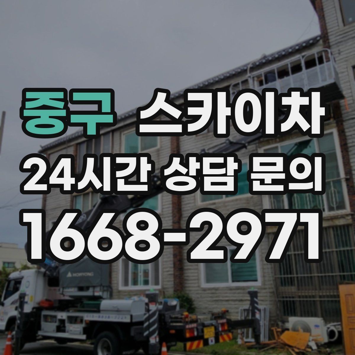 중구 스카이차 유리창 청소 작업을 효율적으로 하는 방법