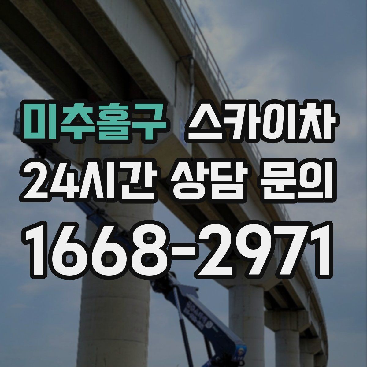 미추홀구 스카이차 외벽 덕트 커버 점검과 보수