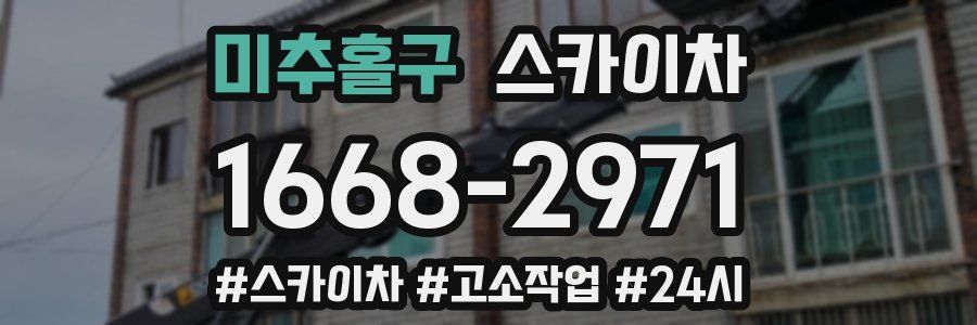 미추홀구 스카이차