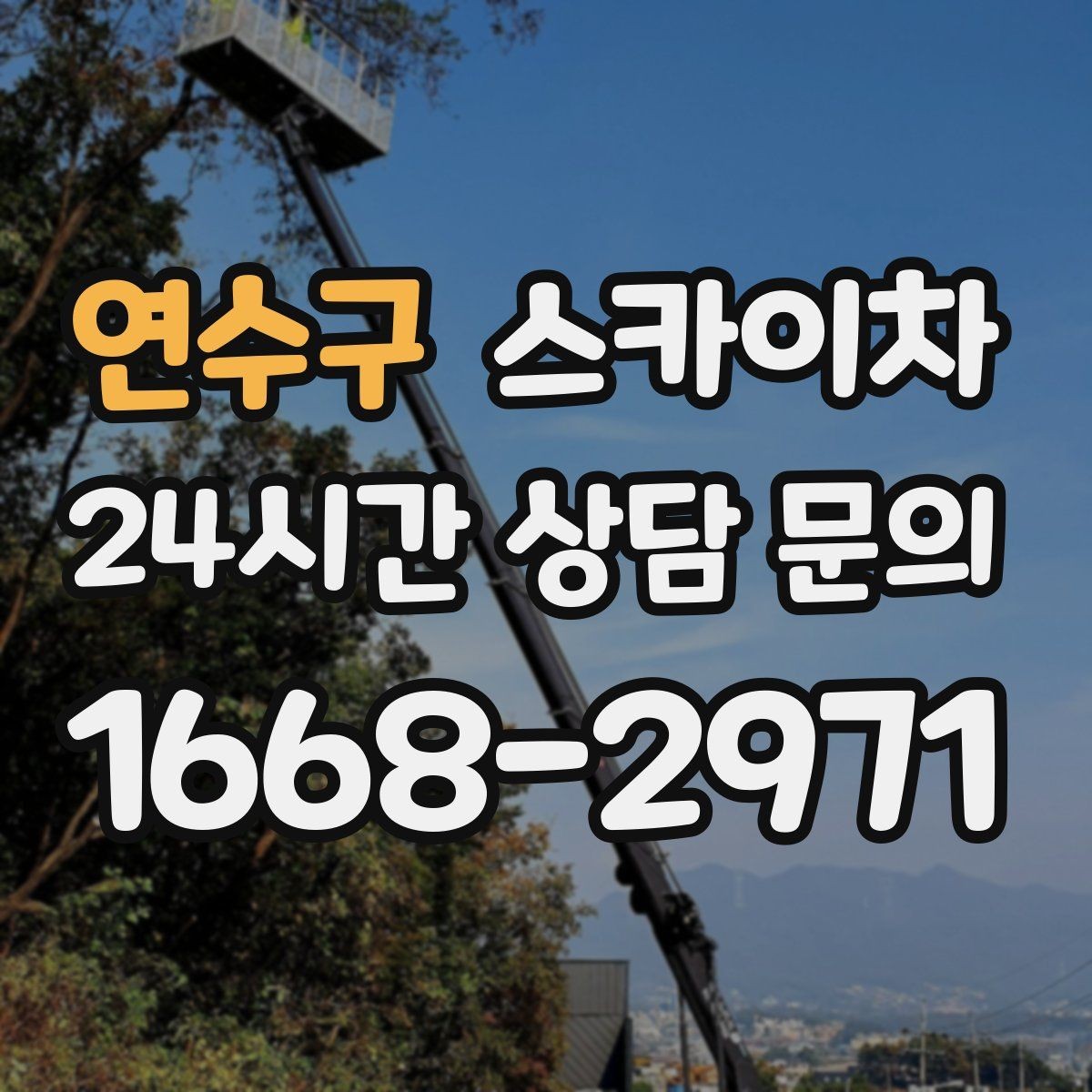 연수구 스카이차 간판 조명 교체로 야간 시인성 높이기