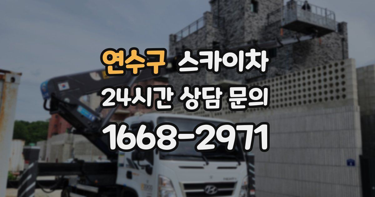 연수구 스카이차