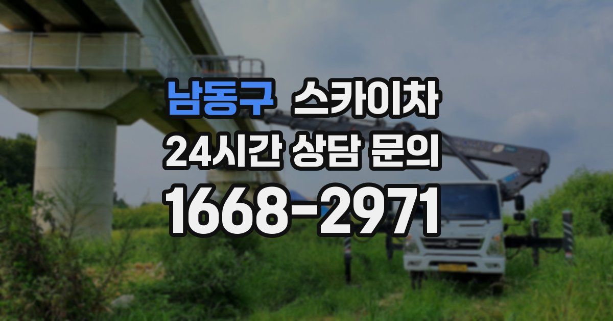 남동구 스카이차