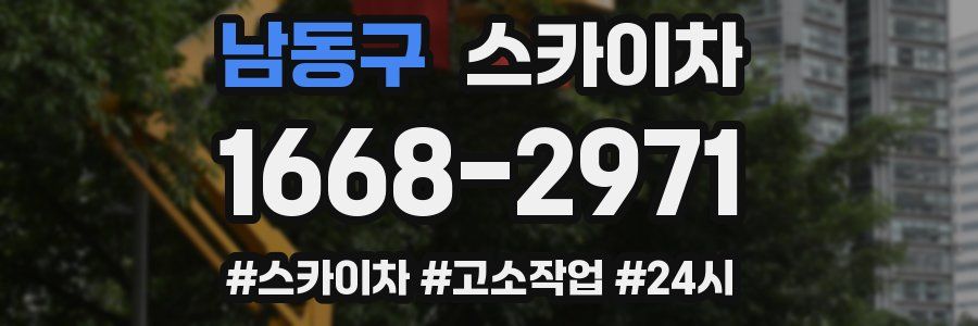 남동구 스카이차