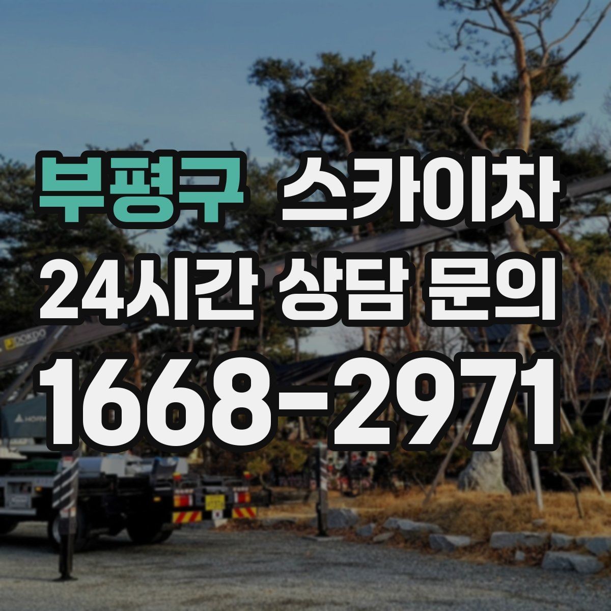 부평구 스카이차 당일 작업 가능 여부를 결정하는 기준
