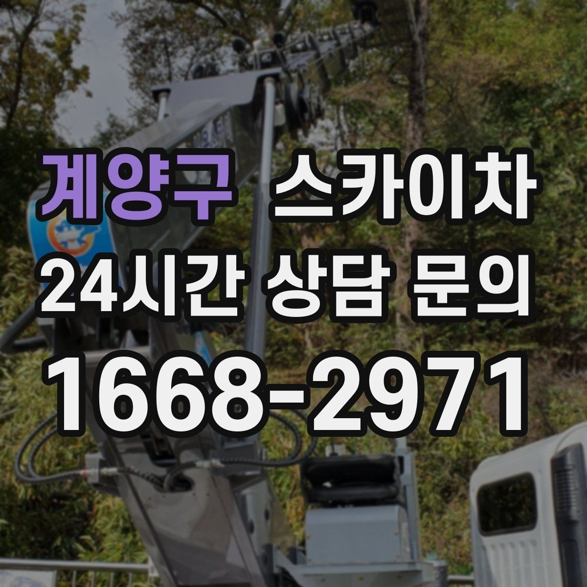 계양구 스카이차 단기 작업과 장기 작업 진행 방식 차이