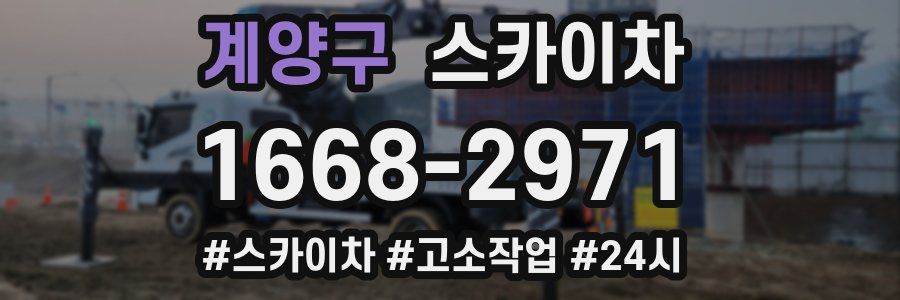 계양구 스카이차