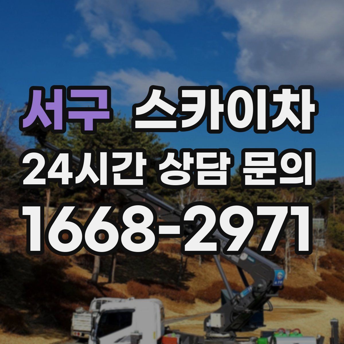 서구 스카이차 외부 시설물 흔들림이 보이면 즉시 점검