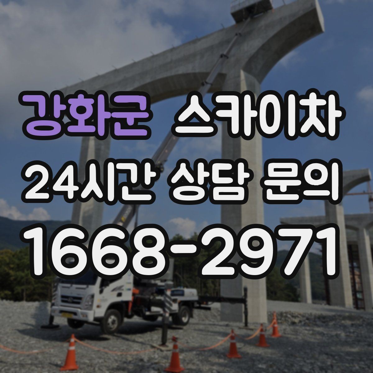 강화군 스카이차 전기 충전기 상부 시설물 작업 가능할까