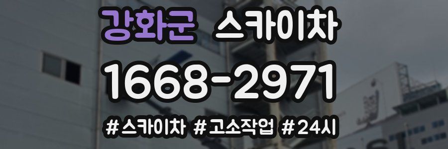 강화군 스카이차