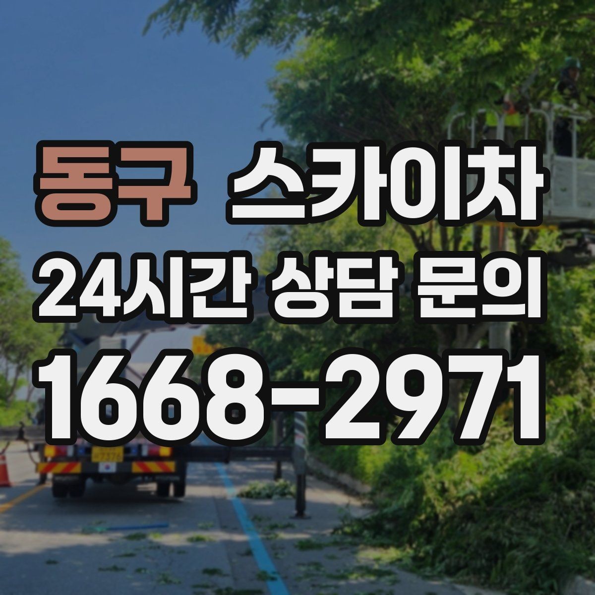 동구 스카이차 바닥 지지면이 약한 현장 대처 방법