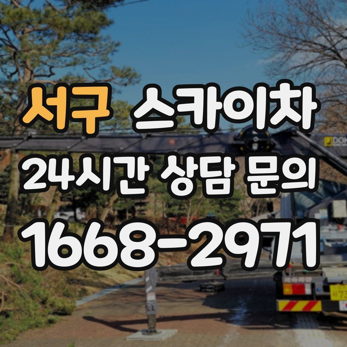 서구 스카이차 1층 간판도 스카이차가 필요한 경우