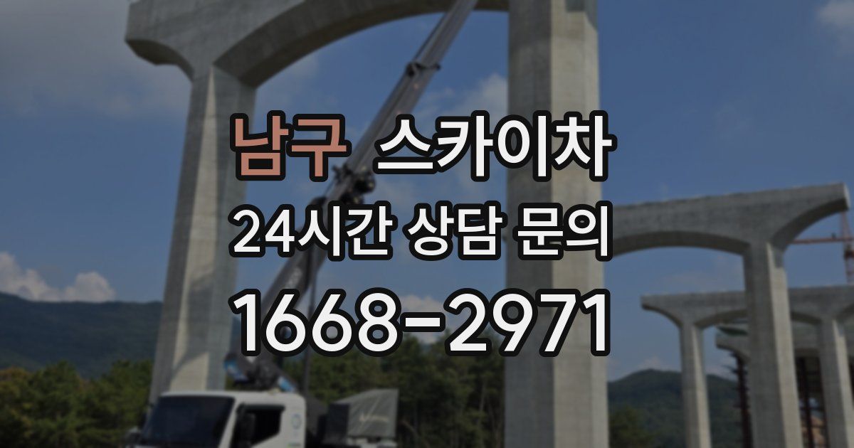 남구 스카이차